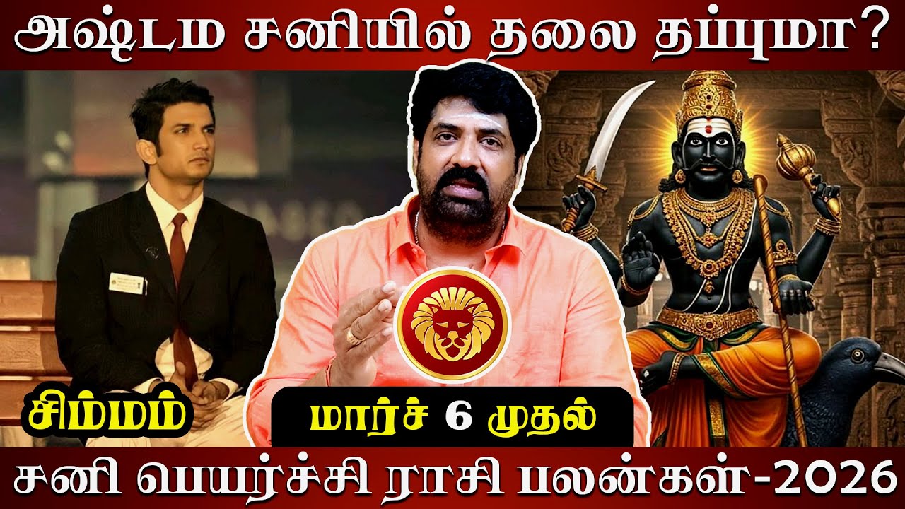 சிம்மம் சனி பெயர்ச்சி ராசி பலன்-2026 | Astrovel | rasi palan | Simmam | sani peyarchi | jothidam