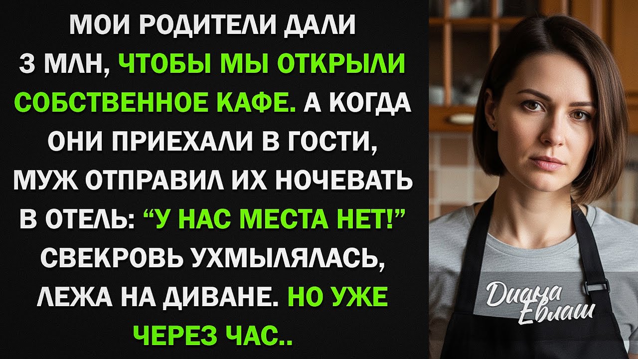 Мои родители дали 3 миллиона на открытие кафе, а муж отправил их ночевать в отель, тогда
