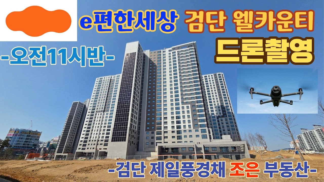 e편한세상 검단웰카운티 드론촬영(오전11시반)