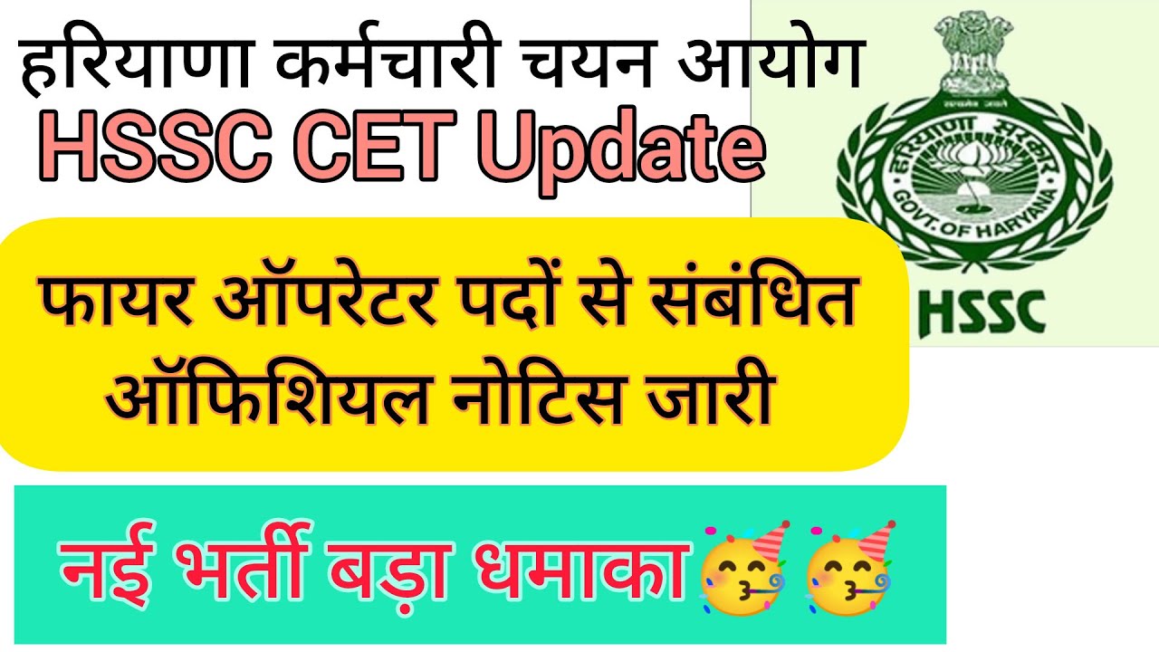 hssc breaking! cet भर्ती फायर ऑपरेटर पदों से संबंधित ऑफिशियल नोटिस 