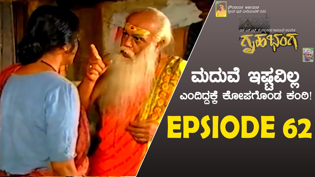 ಮದುವೆ ಇಷ್ಟವಿಲ್ಲ ಎಂದಿದ್ದಕ್ಕೆ ಕೋಪಗೊಂಡ ಕಂಠಿ! | Gruhabhanga Kannada Serial | S L Bhyrappa | EPISODE 62