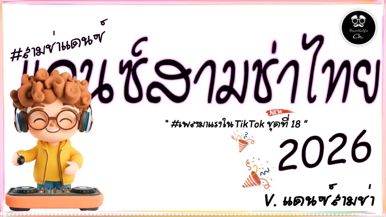 #เพลงแดนซ์🔥( จะน่ารักไปไหน ) รวมแดนซ์สามช่าไทย 2026 #เบสแน่น ( มาแรงในTikTok ชุดที่ 18 ) BEERREMIX