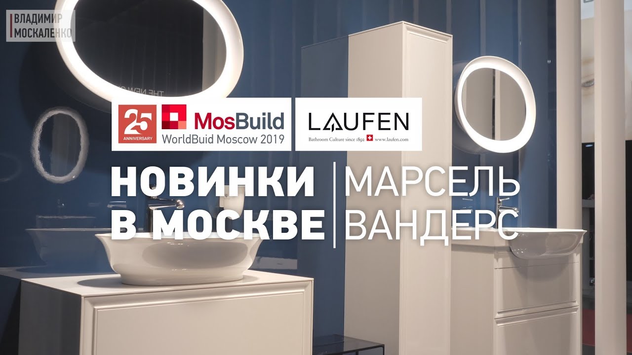 Новинки мебели и сантехники Laufen в Москве. Мосбилд 2019. Интервью с Марселем Вандерсом
