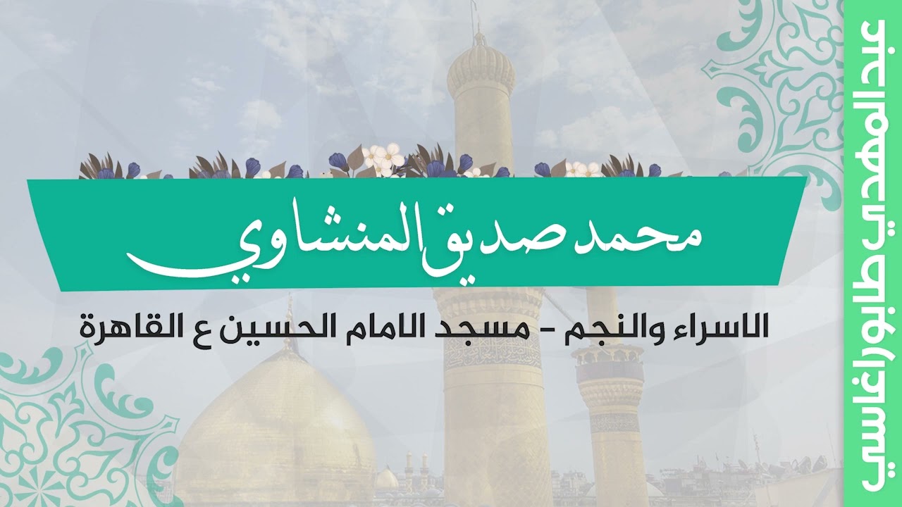 محمد صديق المنشاوي ( الاسراء والنجم ) || محفل مسجد الامام الحسين عليه السلام بالقاهرة