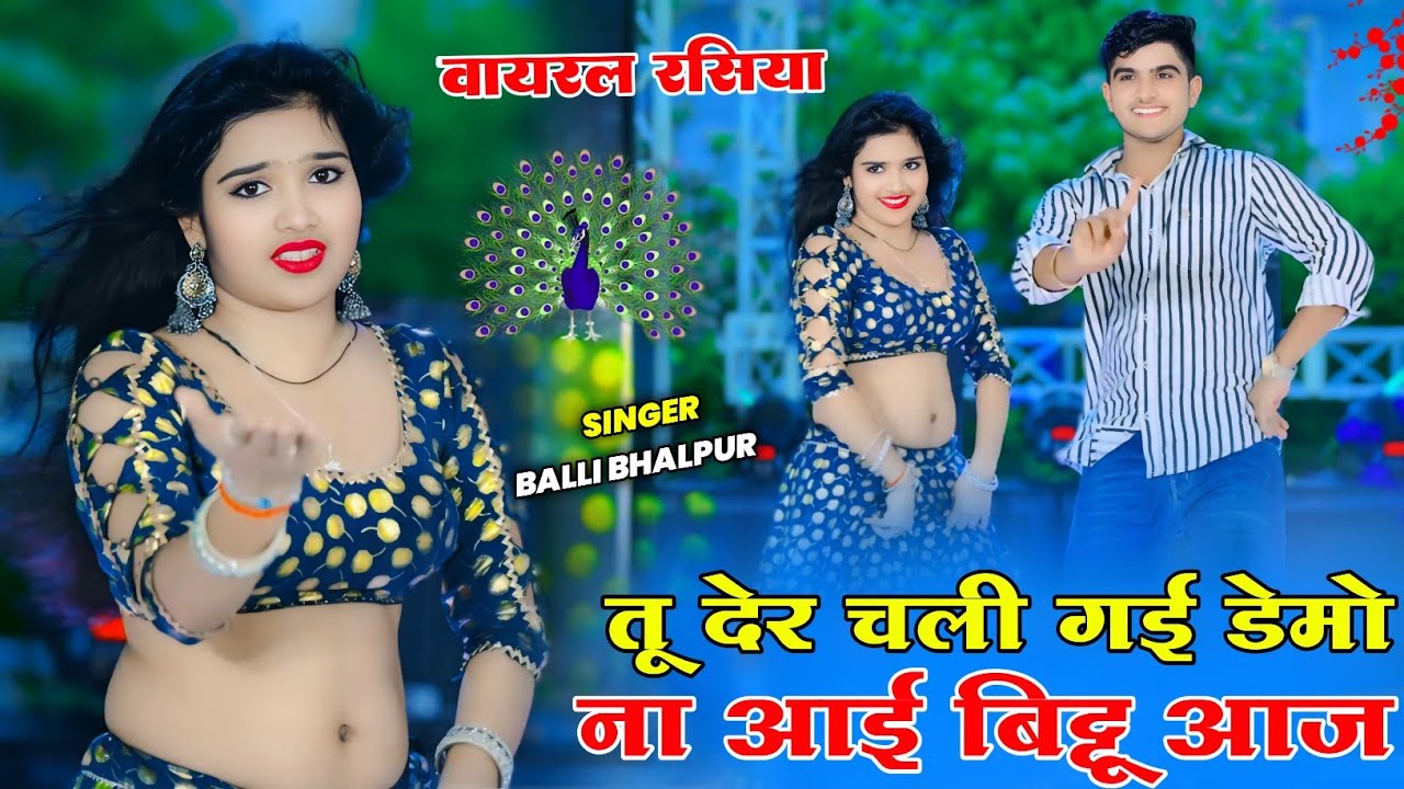 Viral Song 2025 || तू देर चली गई डेमो ना आई बिट्टू आज || Tu Der Chali Gyi Demo || Balli Bhalpur