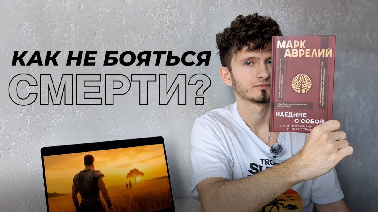 Зачем мы боимся того что не обратимо? | КАК НЕ БОЯТЬСЯ СМЕРТИ? | Марк Аврелий