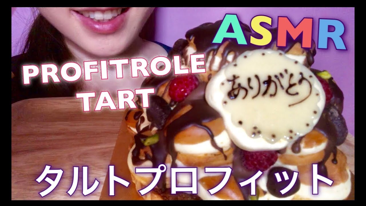 【EATING SOUNDS●ASMR】タルトプロフィット５号!!PROFITROLE TART!!