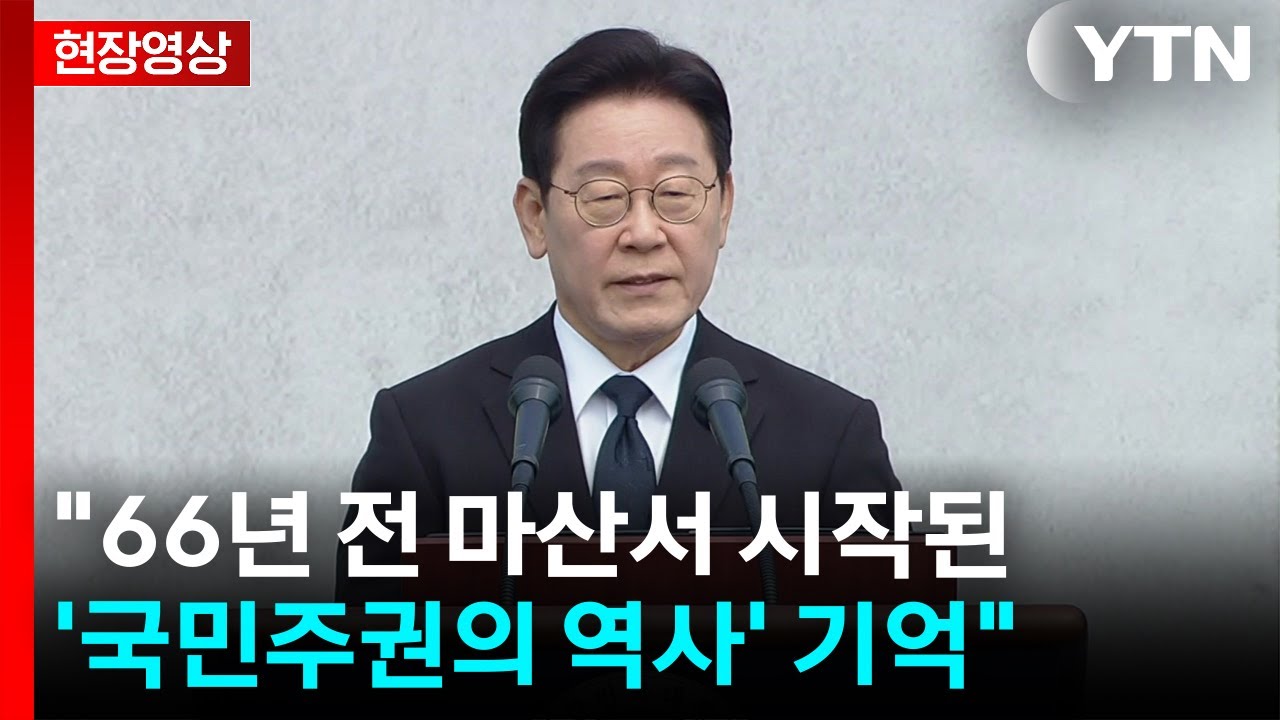 이 대통령, 3·15 의거 66주년 기념식 참석 / YTN