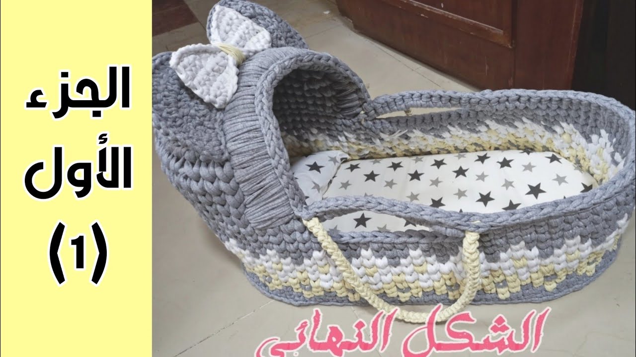 سرير بيبي كروشيه(سلةموسى)كريكوت(1) 1crochet baby bed