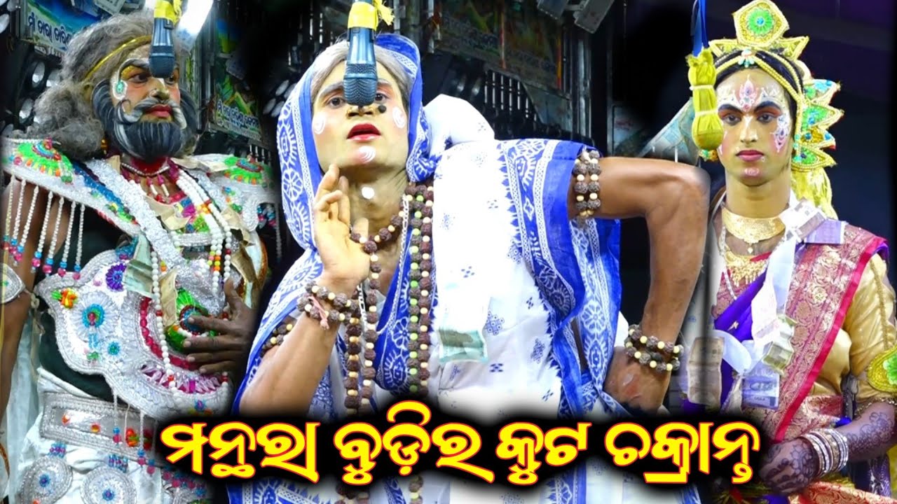 ମନ୍ଥରା ବୁଡ଼ିର କୁଟ ଚକ୍ରାନ୍ତ| Banamali Ramayan| Odia Nataka| Ganjam Famous Ramayan Nataka| Manthara