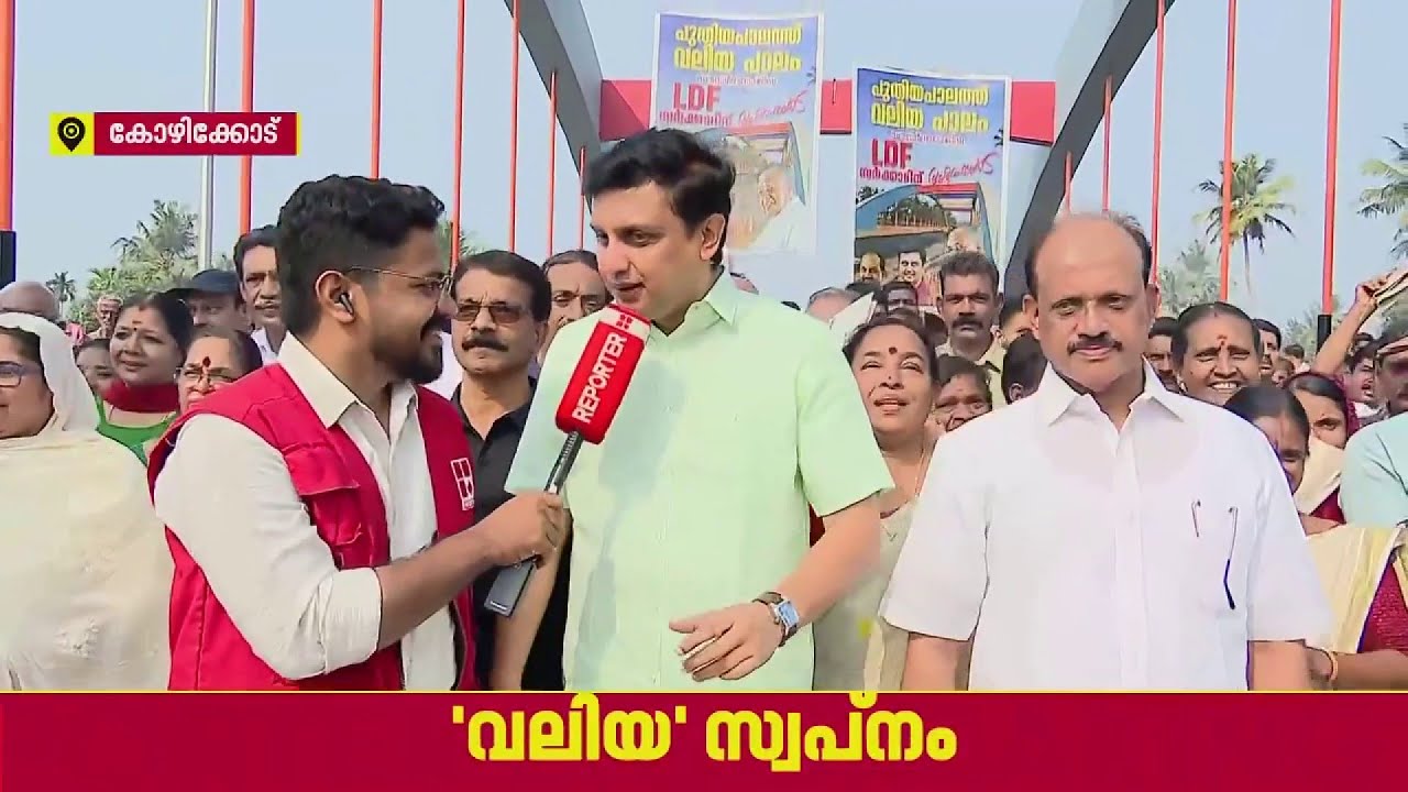 പുതിയപാലം ശരിക്കും പുതിയതായി; കോഴിക്കോട് പുതിയപാലത്ത് വലിയ പാലം നാടിന് സമർപ്പിച്ചു