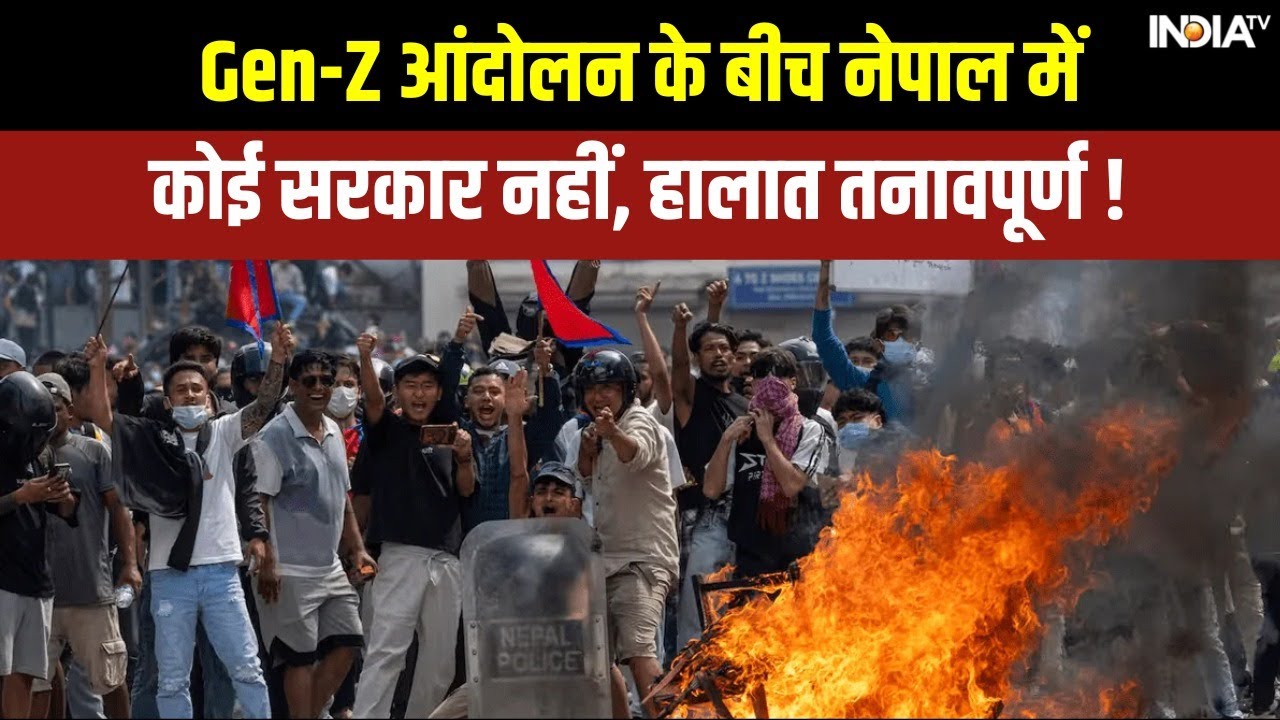 Gen-Z आंदोलन के बीच नेपाल में कोई सरकार नहीं, हालात तनावपूर्ण ! Gen-Z Protest | Nepal Army