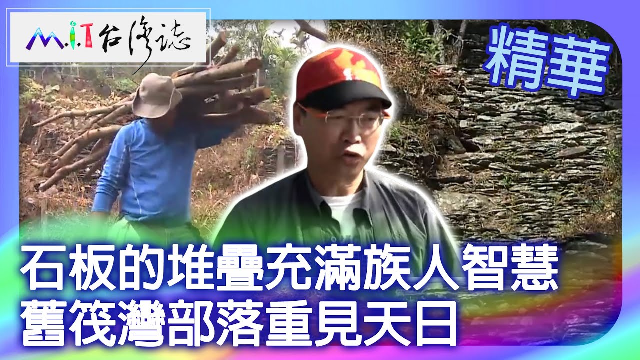 石板的堆疊充滿族人智慧　舊筏灣部落重見天日｜屏東縣瑪家鄉　麥覺明【 ‪‪‪‪ ‪‪‪‪‪‪‪‪‪‪‪‪‪‪‪‪‪‪‪‪‪‪‪‪‪‪‪‪‪‪‪‪‪‪‪‪‪@ctvmit  650集】