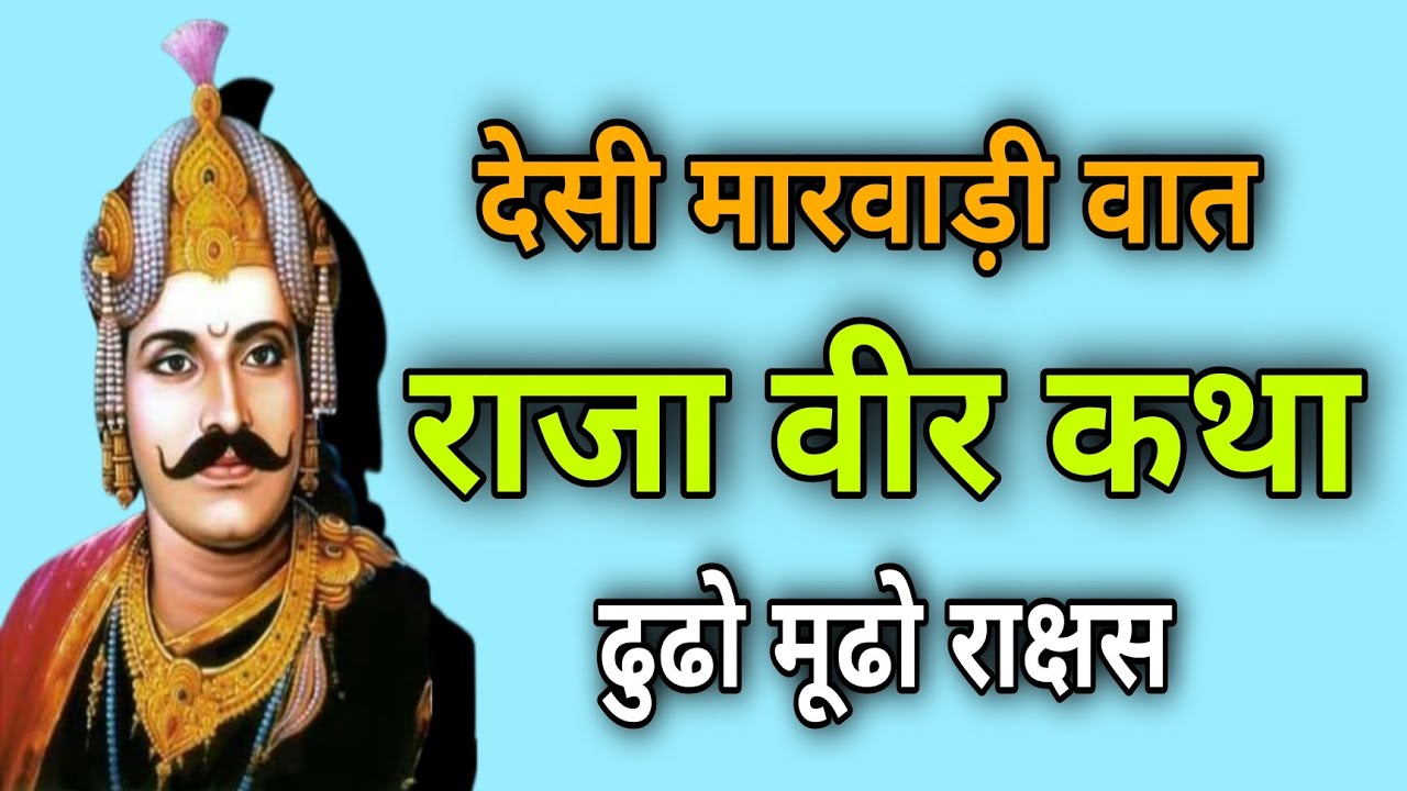 राजा वीर कथा//देसी मारवाड़ी वात राजा वीर विक्रमादित्य//ढूंढो मूढ़ो राक्षस री वात // मारवाड़ी वार्ता