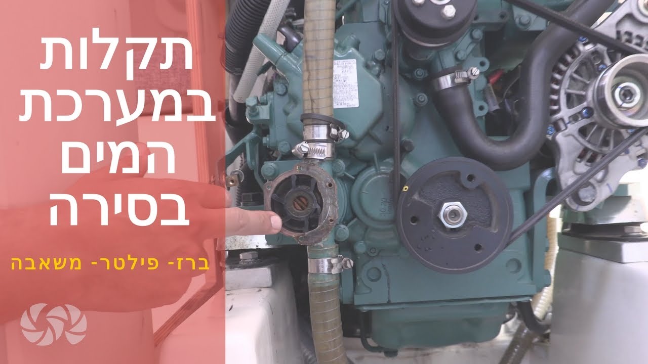 טיפול בתקלות מערכת מי הים בסירה : תקלות בסירה