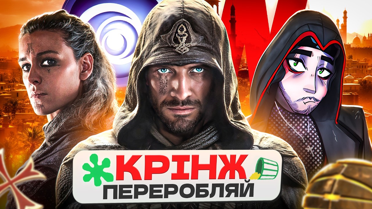 ASSASSIN'S CREED - НАЙГІРШИЙ ФІЛЬМ ПО ГРІ? \ Огляд кіно Assassin's Creed