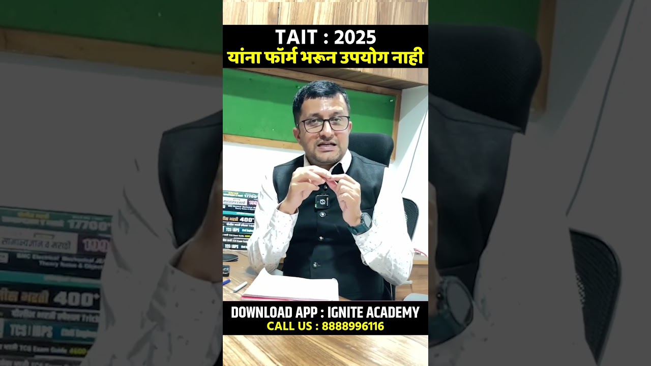 TAIT : 2025 | यांना फॉर्म भरून उपयोग नाही #tait2025