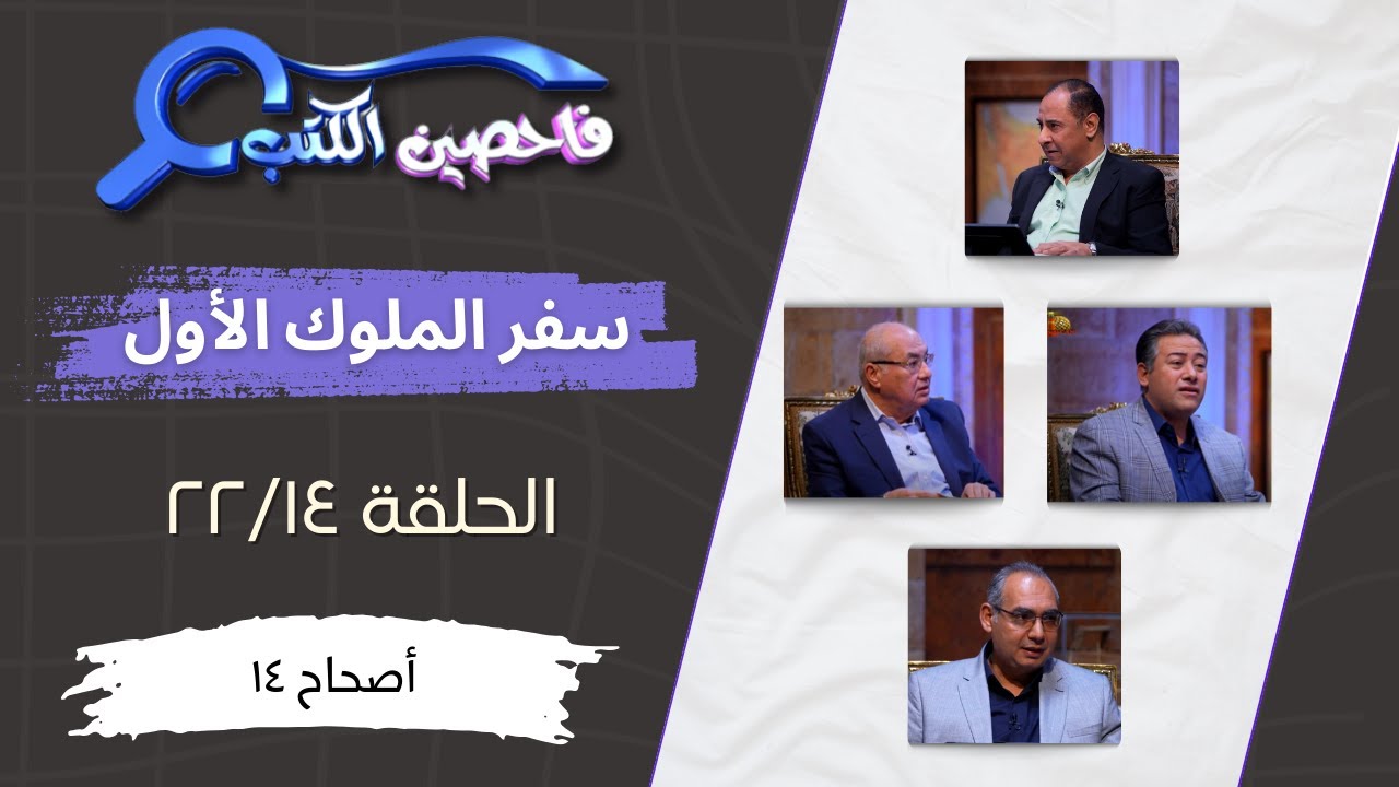 برنامج فاحصين الكتب – سفر الملوك الأول - أصحاح ١٤ - الحلقة رقم ٨٣٤