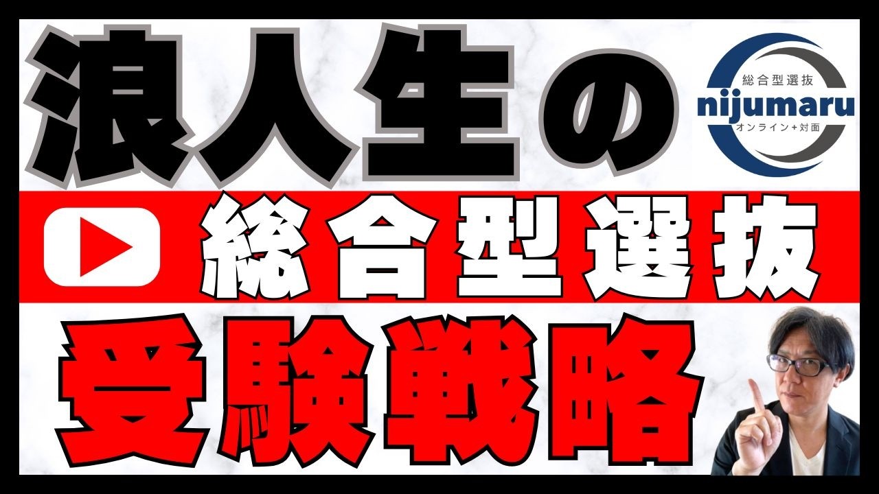 浪人生の総合型選抜 受験戦略｜ オンライン+対面 二重まる学習塾