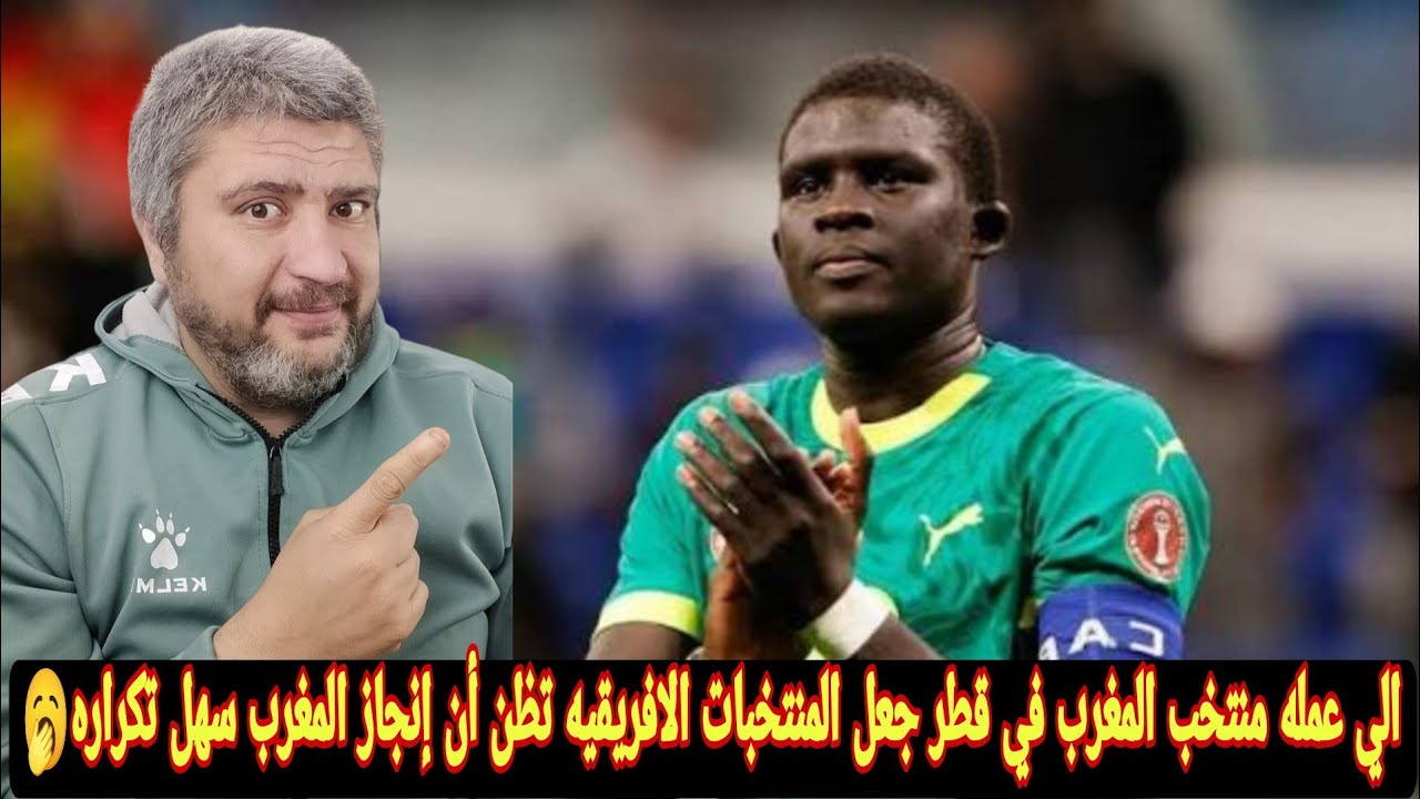 السنغال ستذهب للفوز بكأس العالم تكرار إنجاز المغرب ليس هدفنا تصريحات قويه من لاعب  السنغال مالك ضيوف