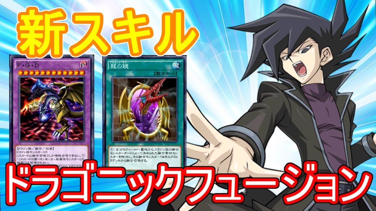 【新スキル】ドラゴニックフュージョン！FGD楽々召喚【遊戯王デュエルリンクス】【Yu-Gi-Oh! Duel Links】Dragonic Fusion