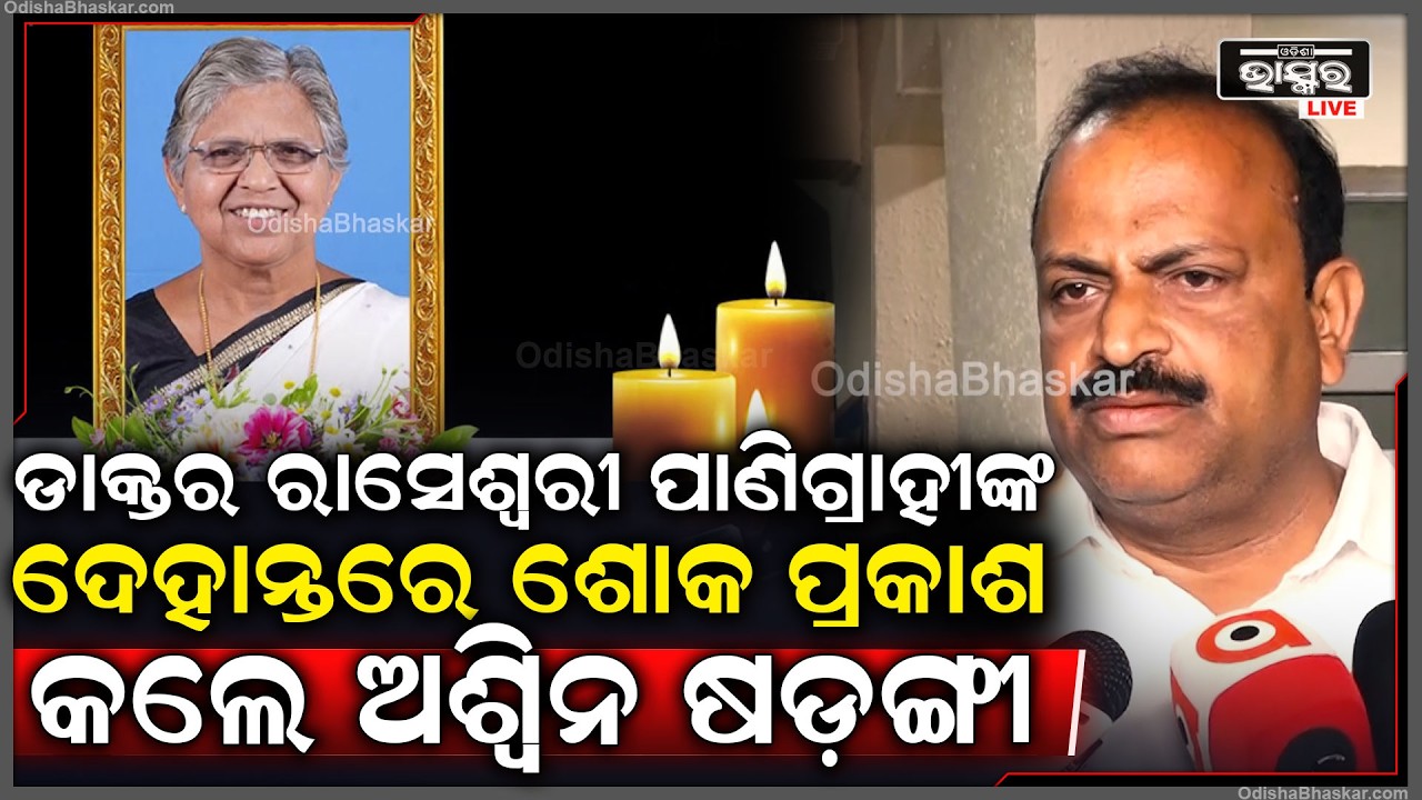 ପୂର୍ବତନ ବିଧାୟିକା ଡାକ୍ତର ରାସେଶ୍ୱରୀ ପାଣିଗ୍ରାହୀଙ୍କ ବିୟୋଗରେ ଶୋକ ପ୍ରକାଶ କଲେ ଅଶ୍ୱିନ ଷଡ଼ଙ୍ଗୀ