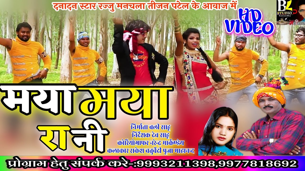 RAJJU MANCHALA CG SONG 2020  MAYA MAYA  RANI LE LE NA O रज्जु मनचला छत्तीगढ़ी गीत मया मया रानी देदे न