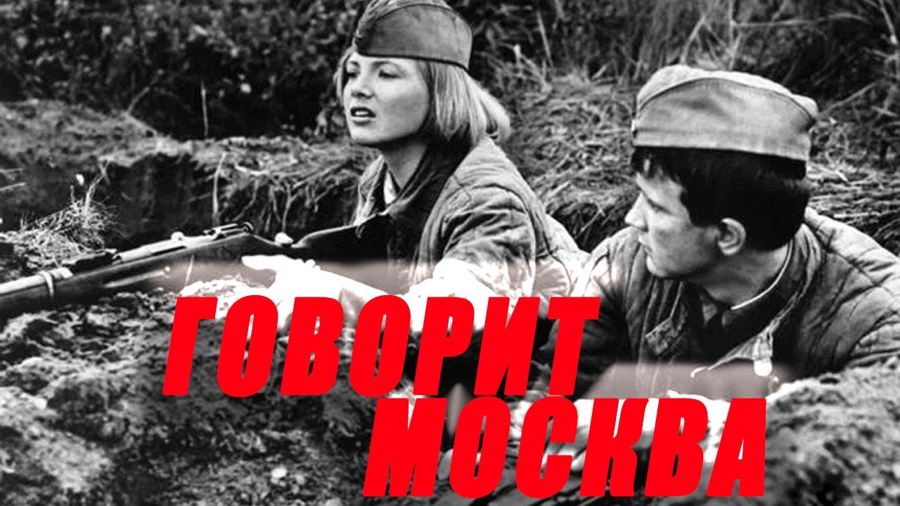 ПОСЛЕДНИЙ МИРНЫЙ ДЕНЬ 1941 ГОДА И ЛЮБОВЬ, КОТОРОЙ НЕ ХВАТИЛО ДВУХ МЕСЯЦЕВ ДО ПОБЕДЫ/ ГОВОРИТ МОСКВА!