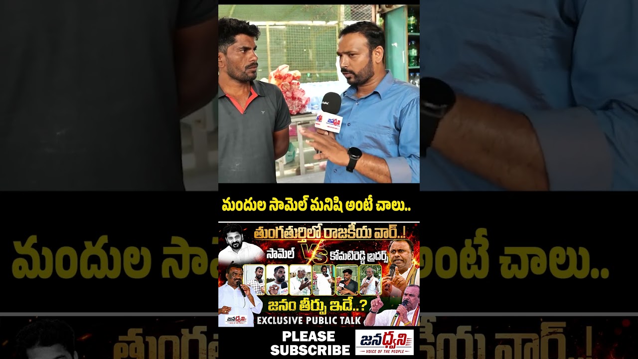 Mandula Samuel VS Rajagopal Reddy | Public Talk | #shorts #reels #viral | Jana Dhwani Media