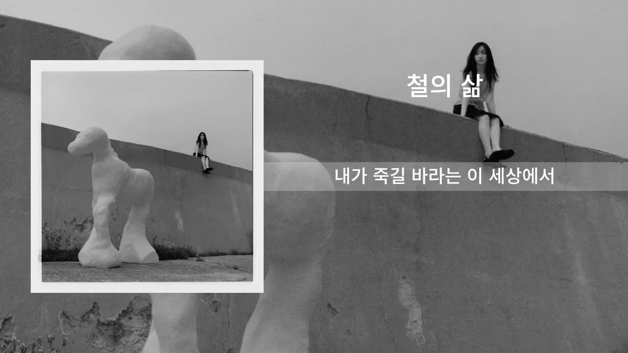 정우 - 철의 삶 [lyrics/ 가사]