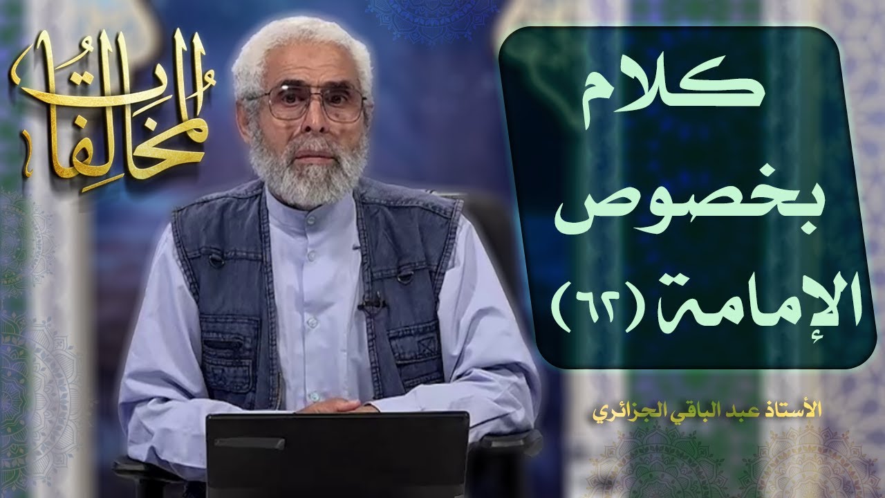 كلام بخصوص الإمامة (٦۲) - الاستاذ عبد الباقي الجزائري