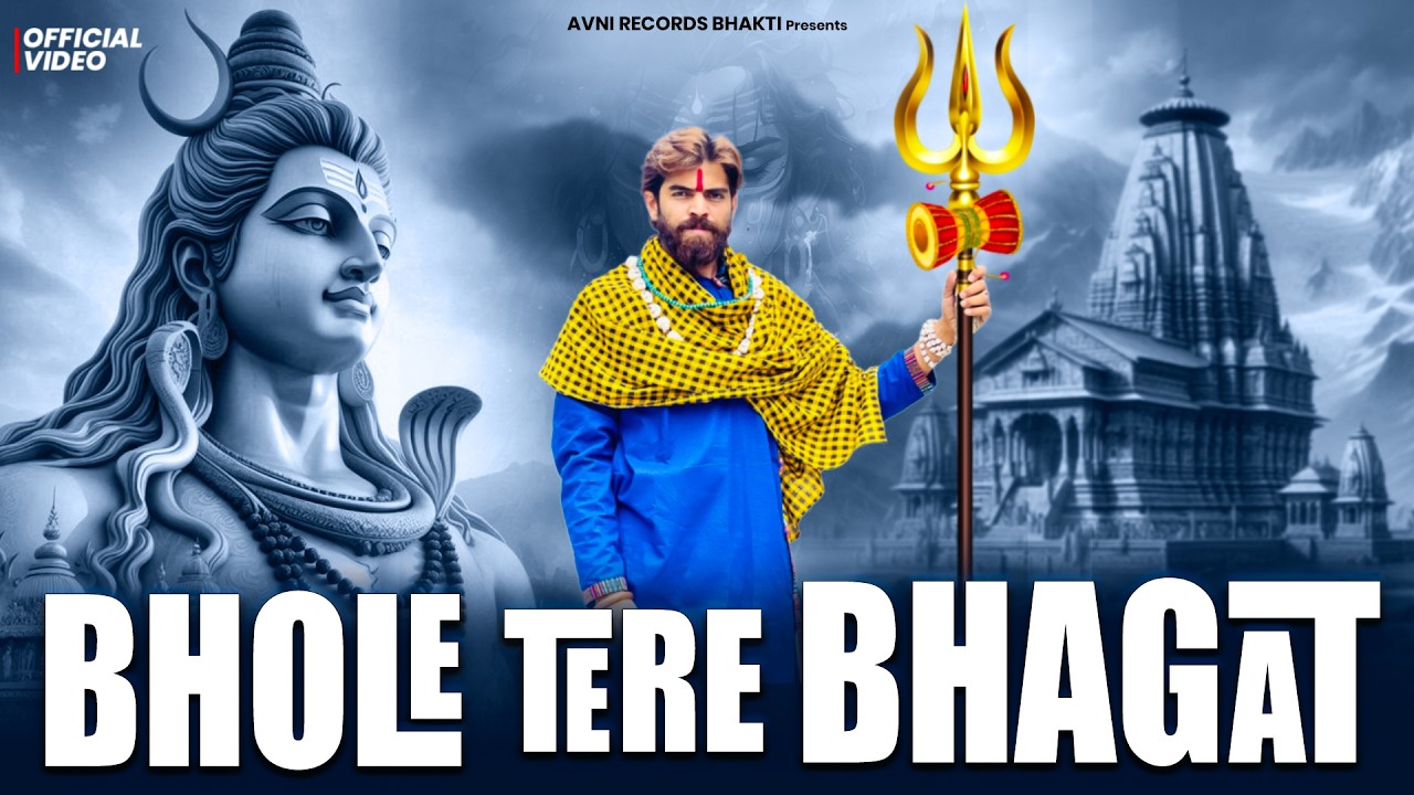 भोले तेरे भगत ( Official Song ) New Haryanvi Songs Haryanavai 2026 #trending