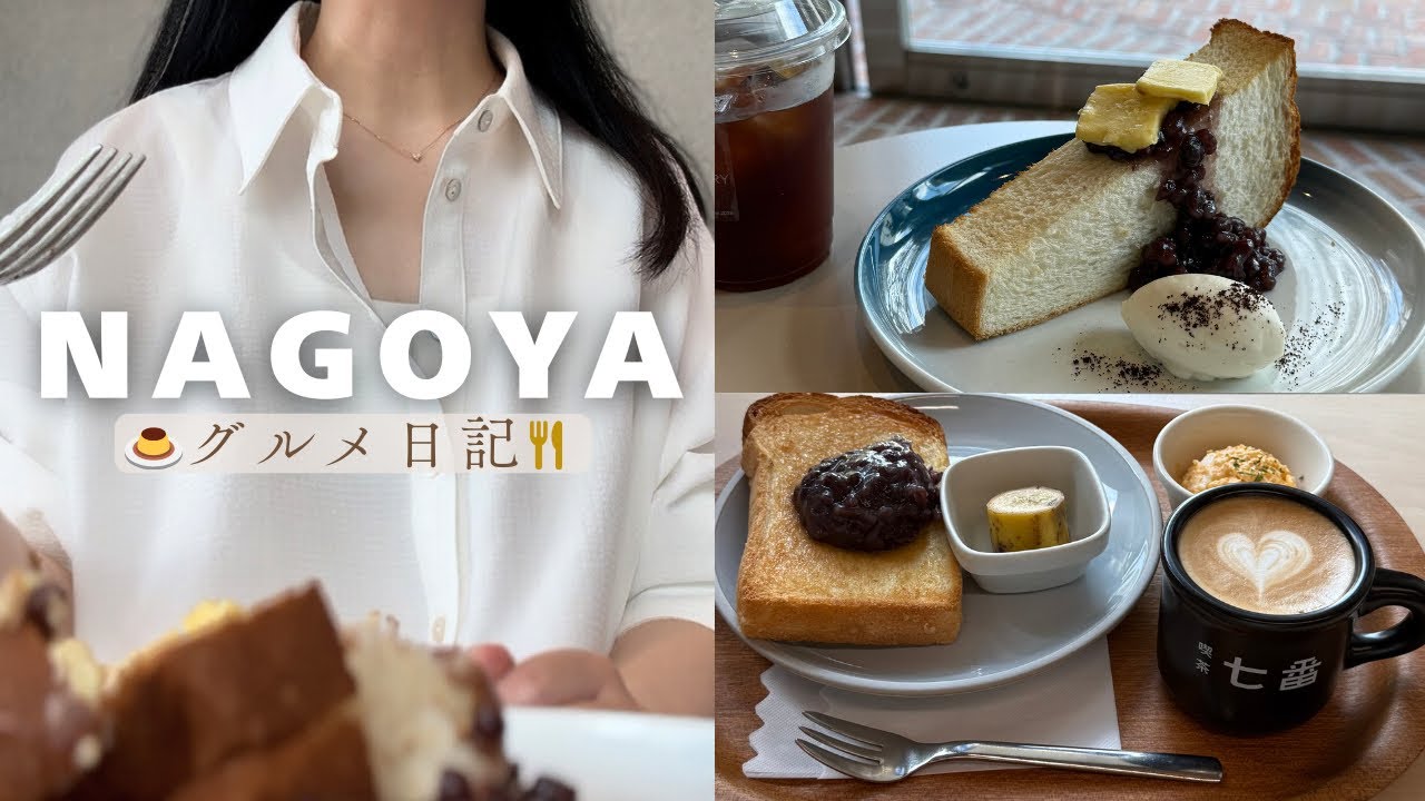 ［旅VLOG］名古屋 グルメ日記🍽️｜何もかも美味しかった1泊2日のふたり旅