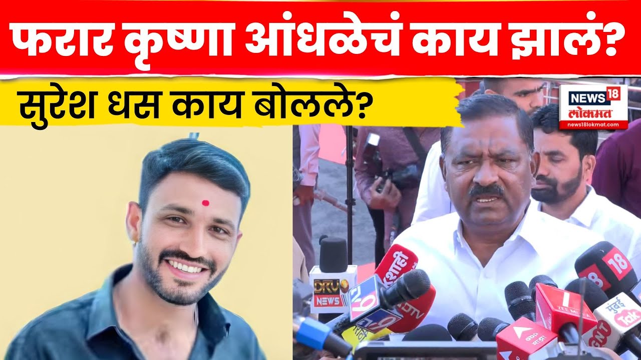 Suresh Dhas News | Santosh Deshmukh यांची हत्या करणारा Krushna Andhale याचं काय झालं? N18V