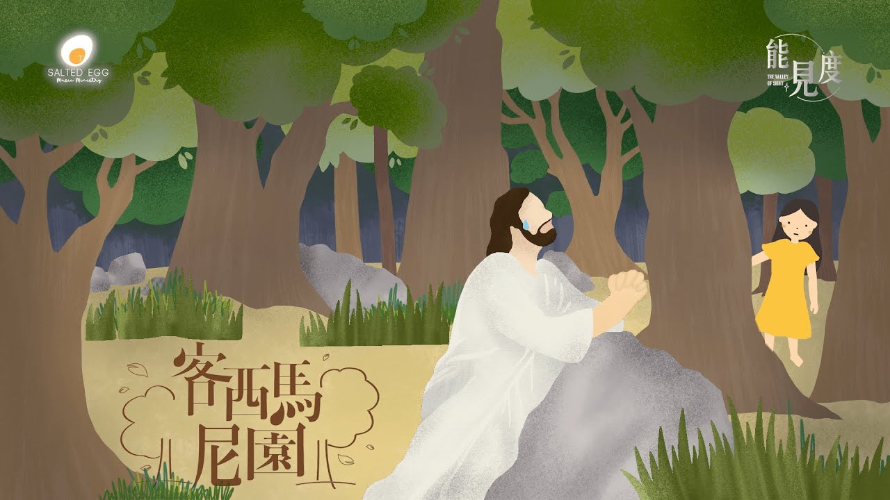 客西馬尼園 Lyric MV- 鹹蛋音樂事工SEMM🍳//敬拜讚美專輯《能見度The Valley of Sight》- 07