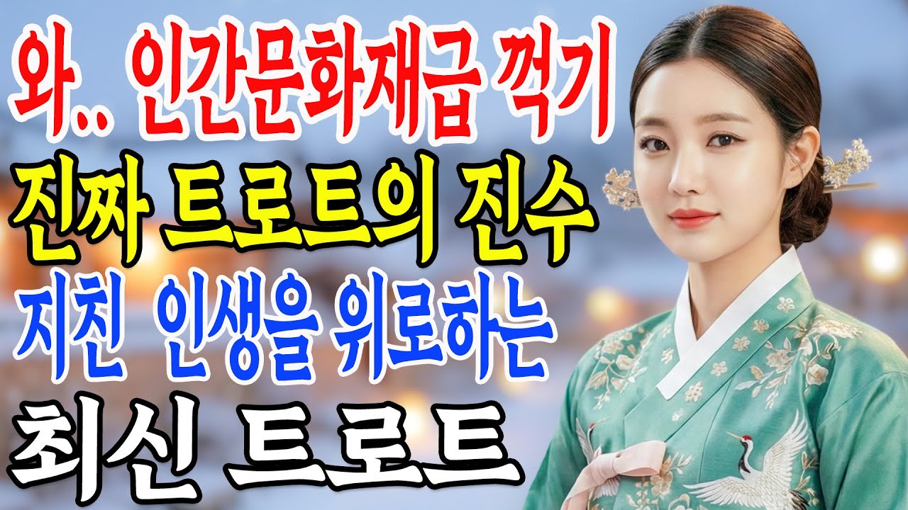 💎 와.. 인간문화재급 꺽기 진짜 트로트의 진수, 지친  인생을 위로하는 트로트  | 최신트로트 | 뽕짝 트로트ㅣk-trot | 사랑해요 7080