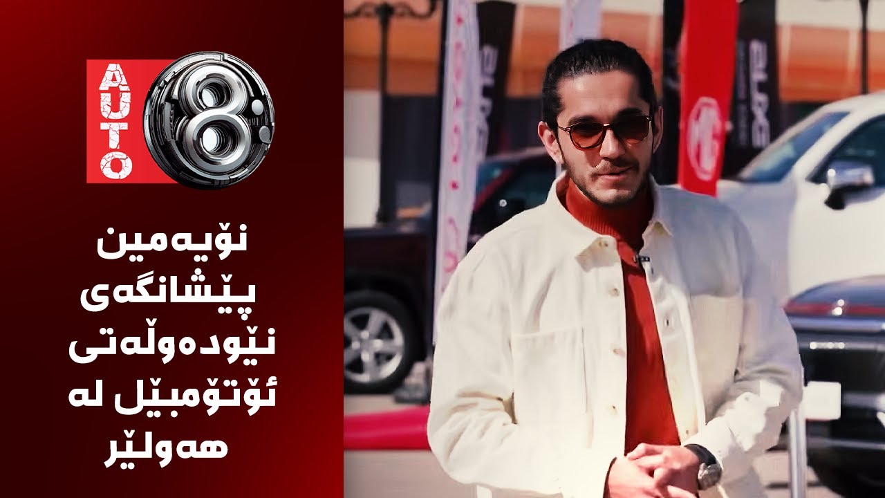 ئۆتۆ8 - نۆیەمین پێشانگەی نێودەوڵەتی ئۆتۆمبێل لە هەولێر