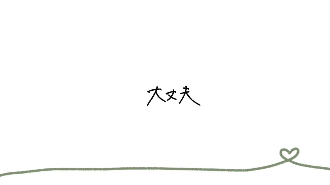 wacci「大丈夫」（Lyric Video）