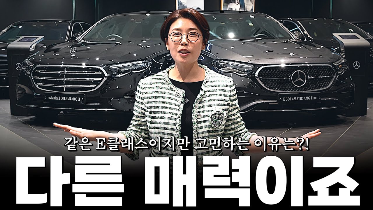 같은 E클래스, E300 모델인데 왜 고민을 하는 걸까요?? [방혜원의 E300 AMG Line 그리고 익스클루시브]