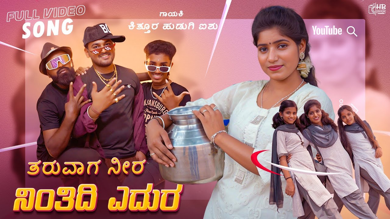 ತರುವಾಗ ನೀರ ನಿಂತಿದಿ ಎದುರ | janapada song | kannada rap songs | kittur hudugi aishu | dj vinayak