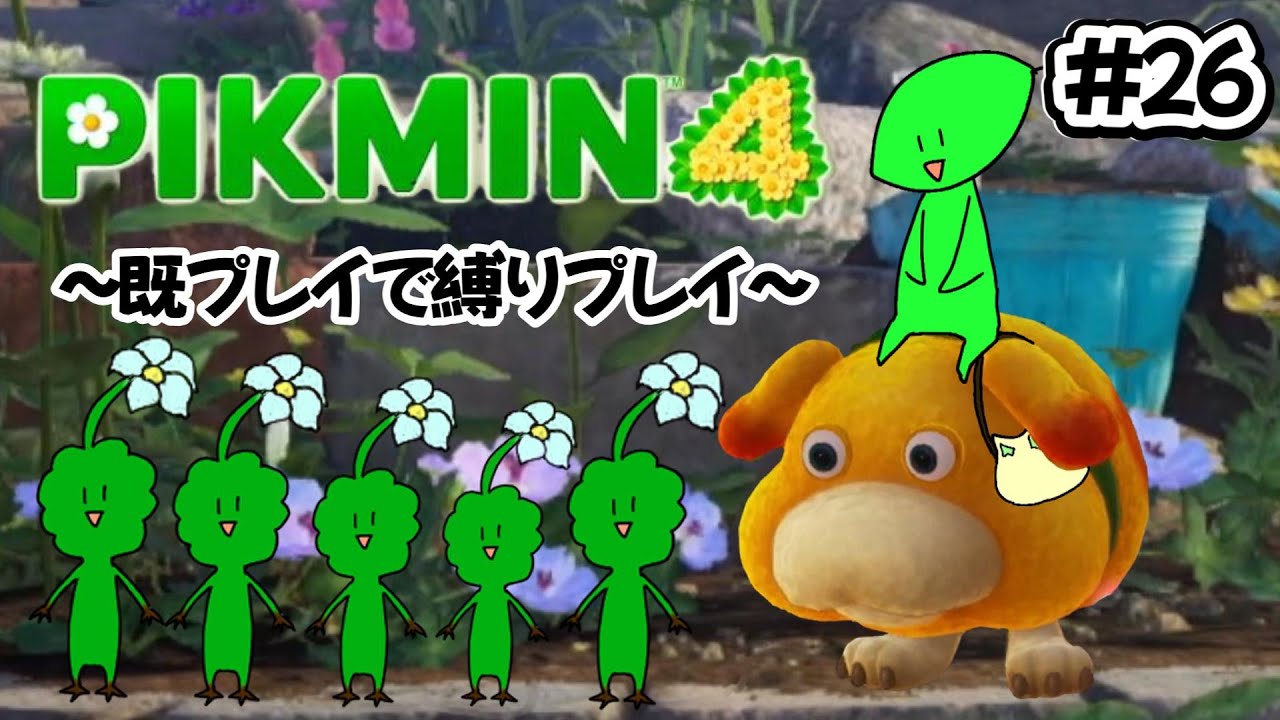 【ピクミン4】オッチンと行く【無犠牲縛り】 ㉖