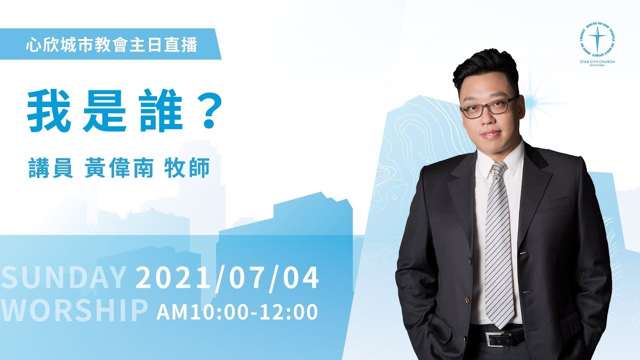我是誰？黃偉南牧師 2021.7.4