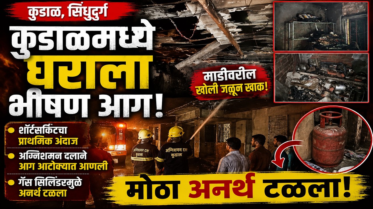 कुडाळमध्ये घराला भीषण आग माडीवरील खोली जळून खाक