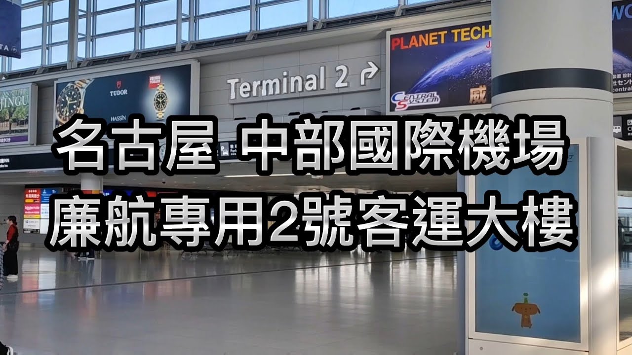 [大阪.名古屋 2022] EP12 - 中部國際機場 廉航專用第2航廈 | Flight Of Dreams