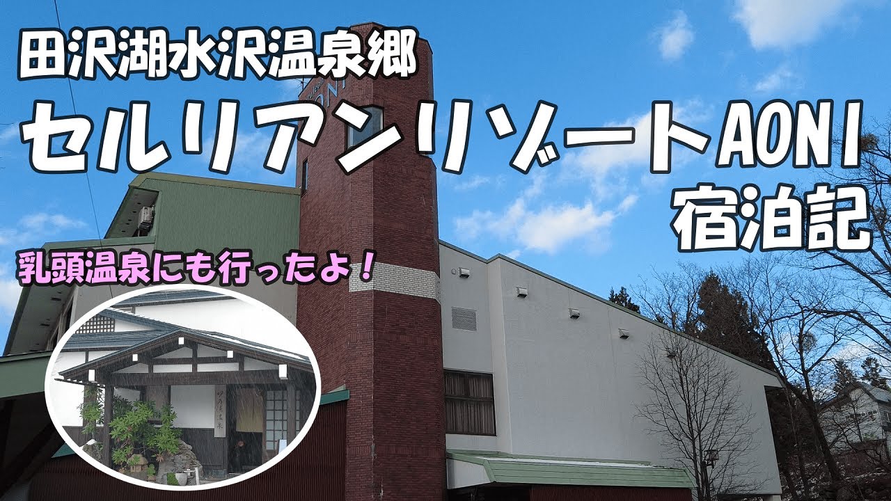 田沢湖水沢温泉郷セルリアンリゾートAONI　宿泊記【秋田】