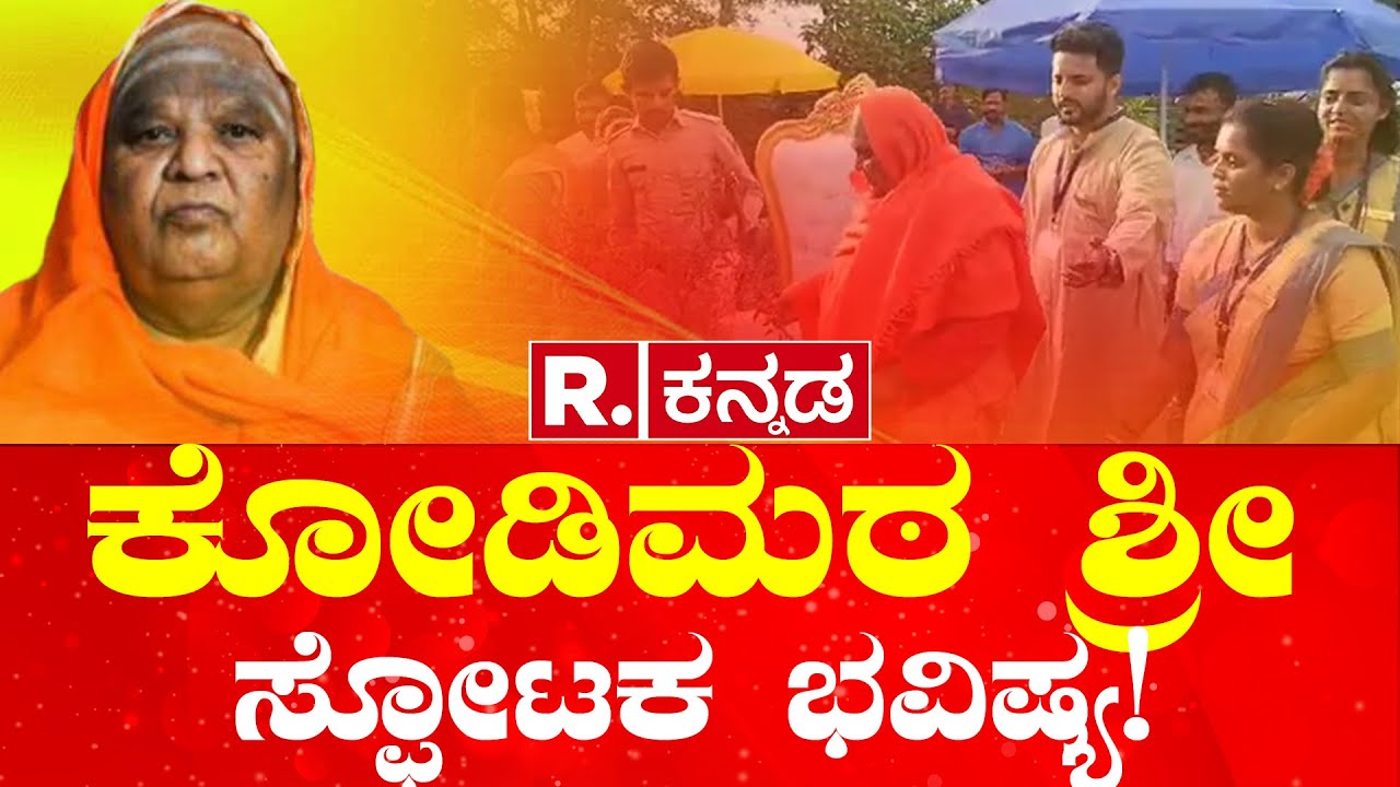Kodi Shree Swamiji New Predictions: ಕೋಡಿಮಠ ಶ್ರೀ  ಸ್ಫೋಟಕ ಭವಿಷ್ಯ!