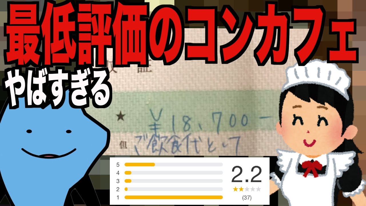 最低評価のコンカフェが酷い