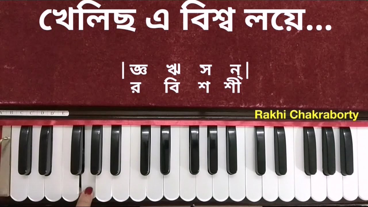Khelicho A Bisho Loye | Harmonium Tutorial  খেলিছ এ বিশ্ব লয়ে বিরাট শিশু আনমনে। হারমনিয়াম টিউটোরিয়াল