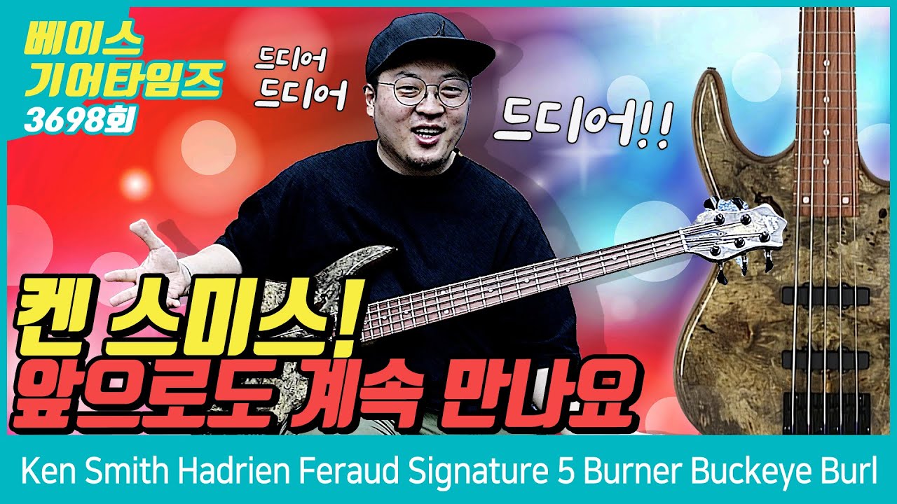 [GearTimes 3698회] 켄 스미스 Ken Smith Hadrien Feraud Signature 5 Burner Buckeye Burl