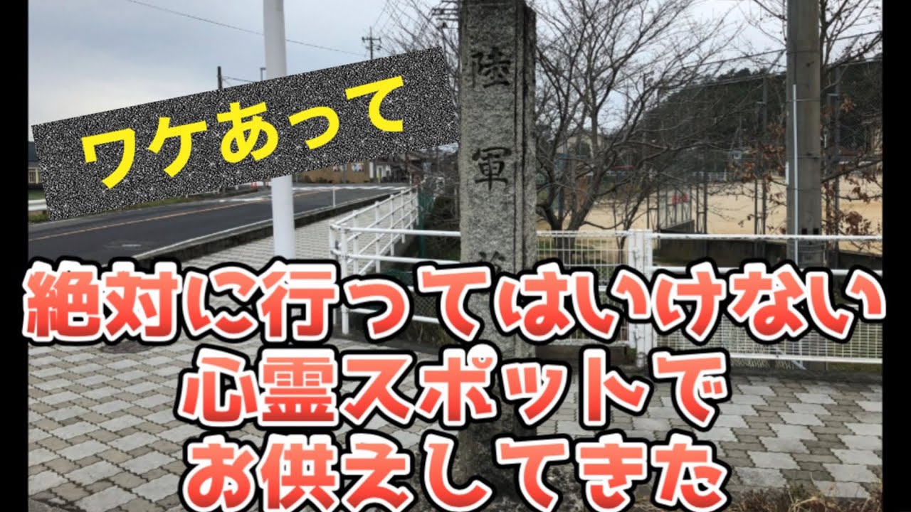 恐怖体験【心霊スポット】旧陸軍墓地でお供えしてきた